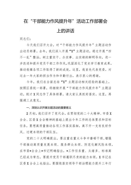 在“干部能力作风提升年”活动工作部署会上的讲话(1).docx