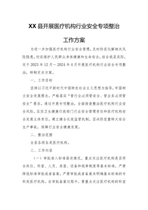 XX县开展医疗机构行业安全专项整治工作方案.docx