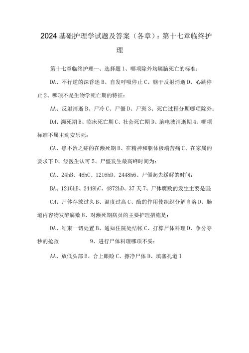 2024基础护理学试题及答案(各章)：第十七章临终护理.docx