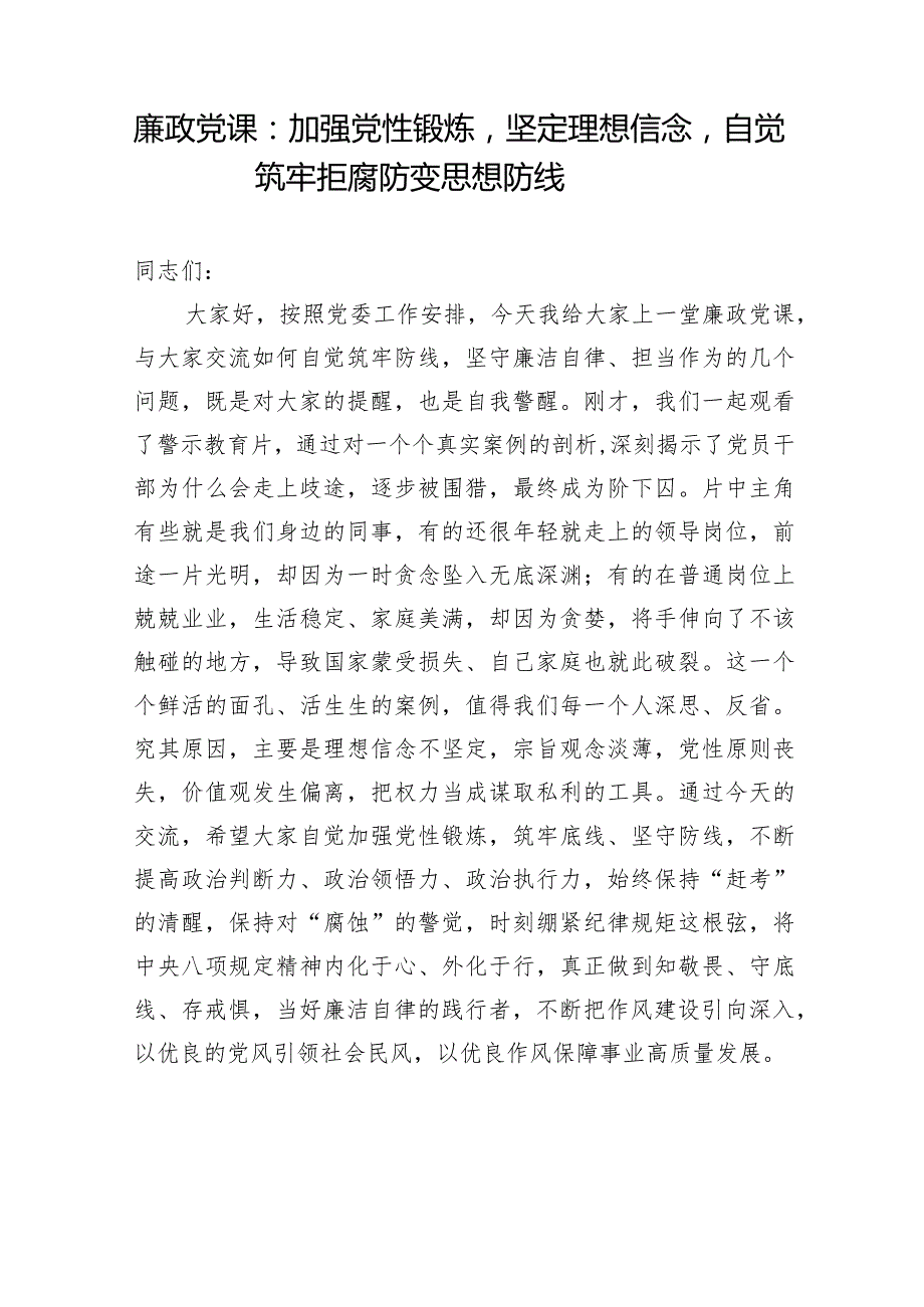 2024年4月党委党支部廉政党课讲稿辅导报告6篇.docx_第2页