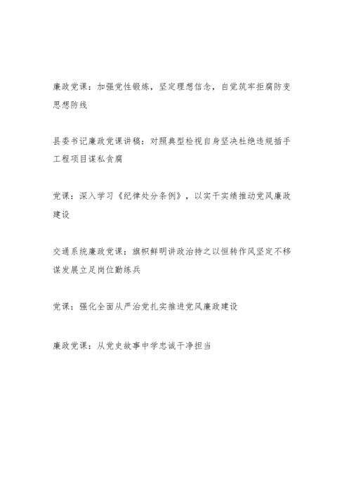 2024年4月党委党支部廉政党课讲稿辅导报告6篇.docx