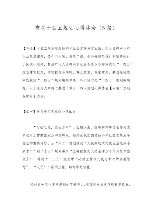 （5篇）有关十四五规划心得体会.docx
