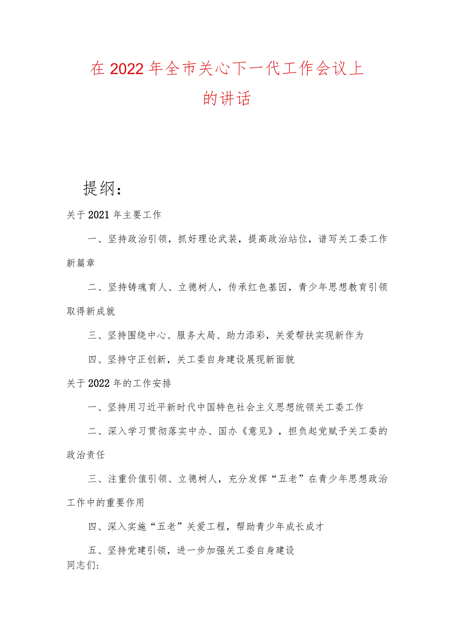 在2022年全市关心下一代工作会议上的讲话.docx_第1页