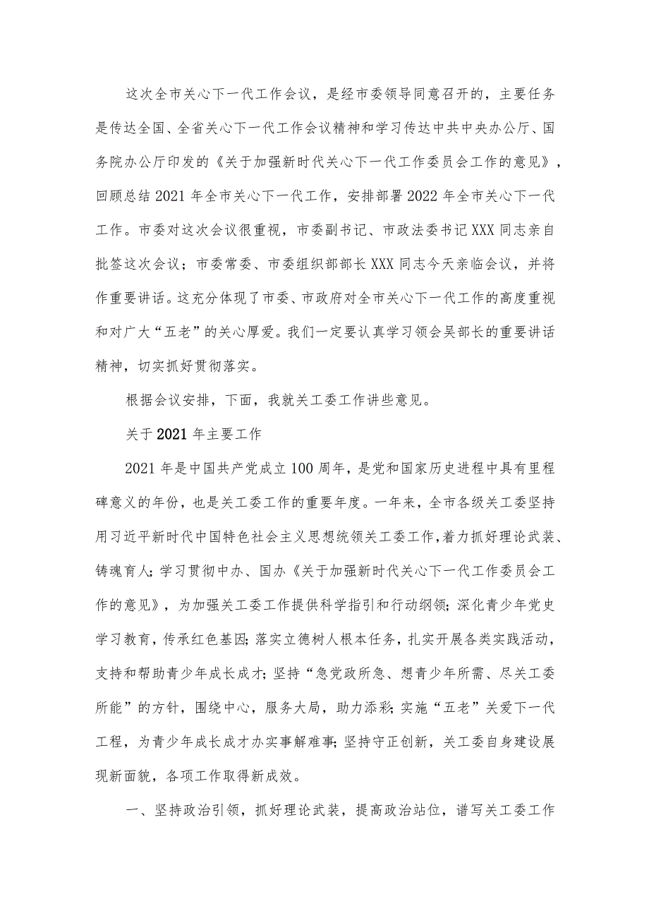 在2022年全市关心下一代工作会议上的讲话.docx_第2页