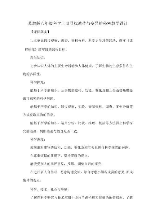 苏教版六年级科学上册寻找遗传与变异的秘密教学设计.docx