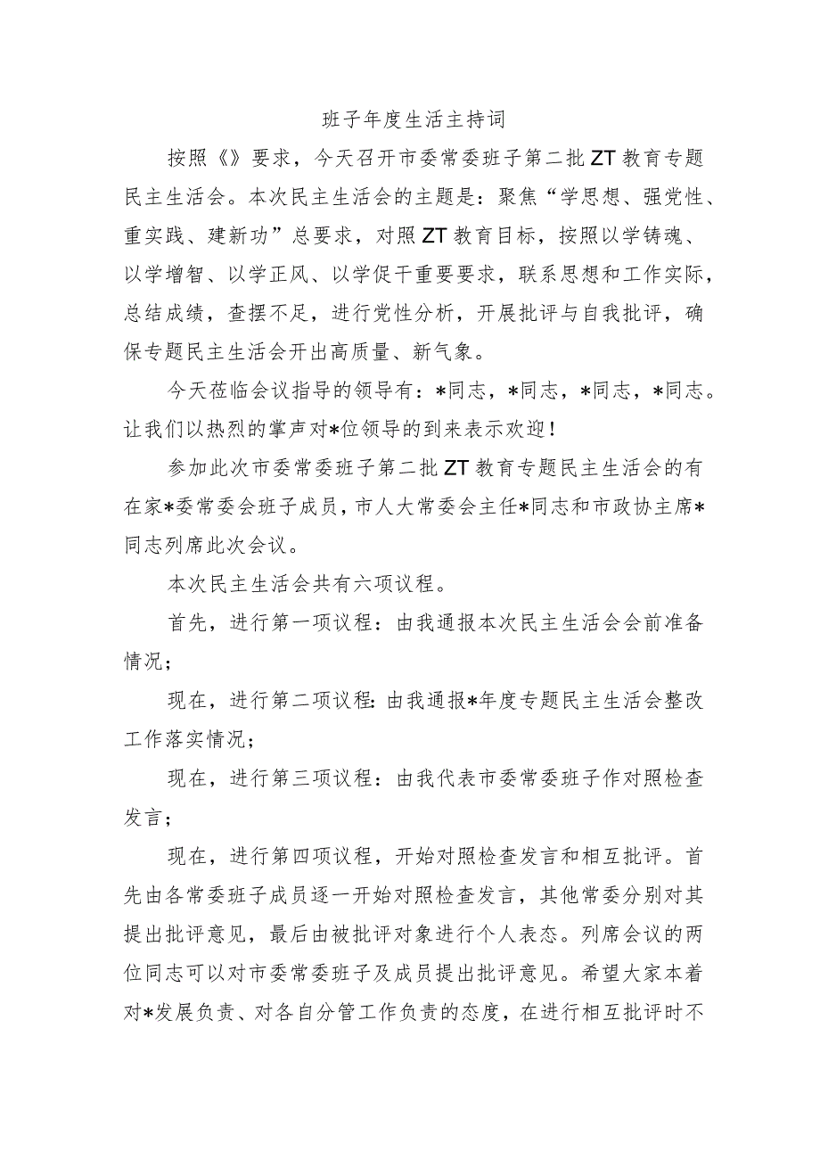 班子生活主持词.docx_第1页