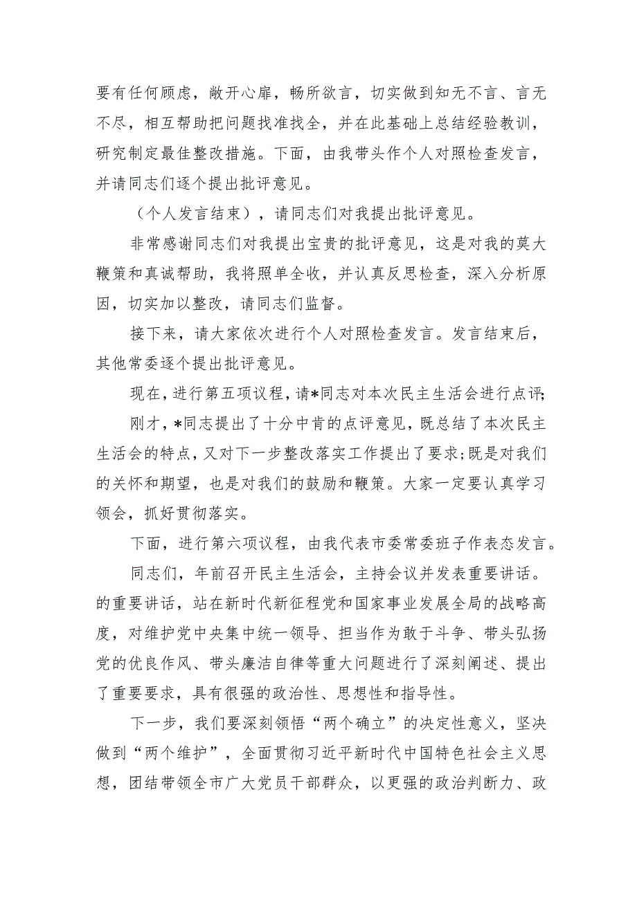 班子生活主持词.docx_第2页