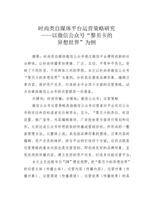 时尚类自媒体平台运营策略研究——以微信公众号“黎贝卡的异想世界”为例.docx