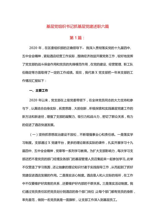 基层党组织书记抓基层党建述职六篇.docx
