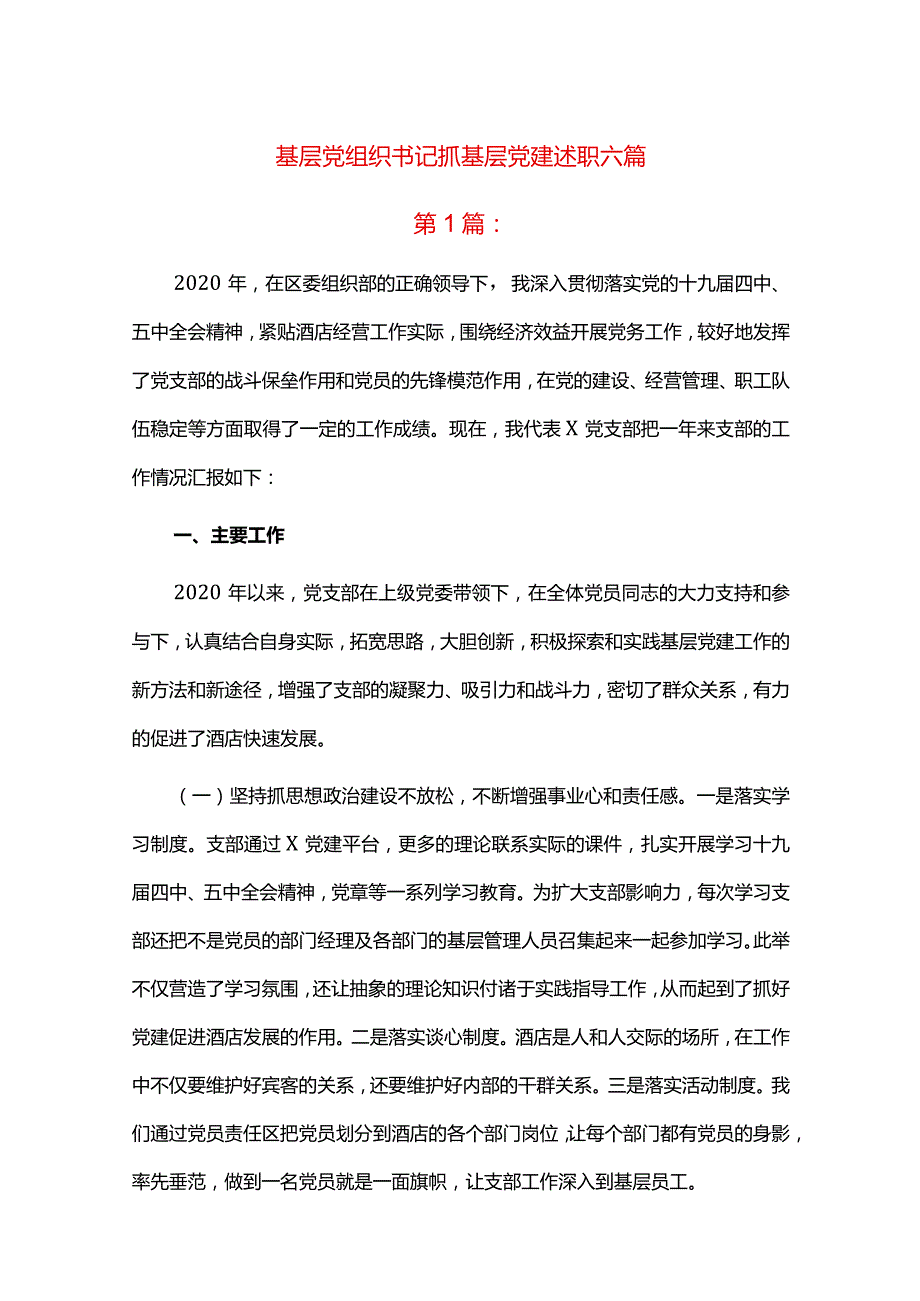 基层党组织书记抓基层党建述职六篇.docx_第1页
