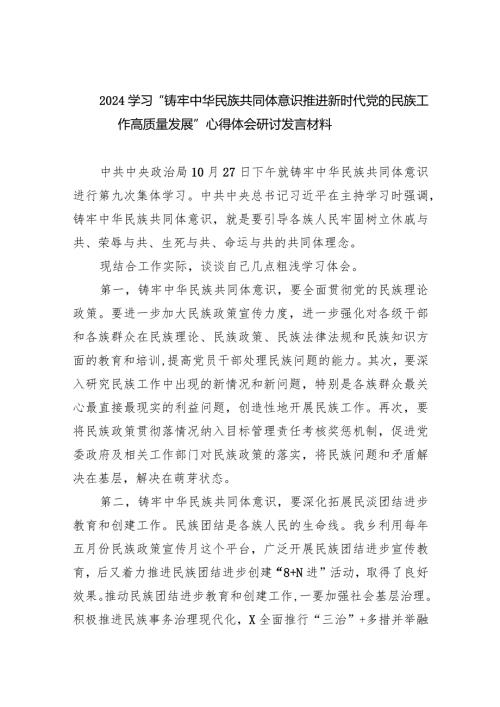 学习“铸牢中华民族共同体意识推进新时代党的民族工作高质量发展”心得体会研讨发言材料最新精选版【九篇】.docx