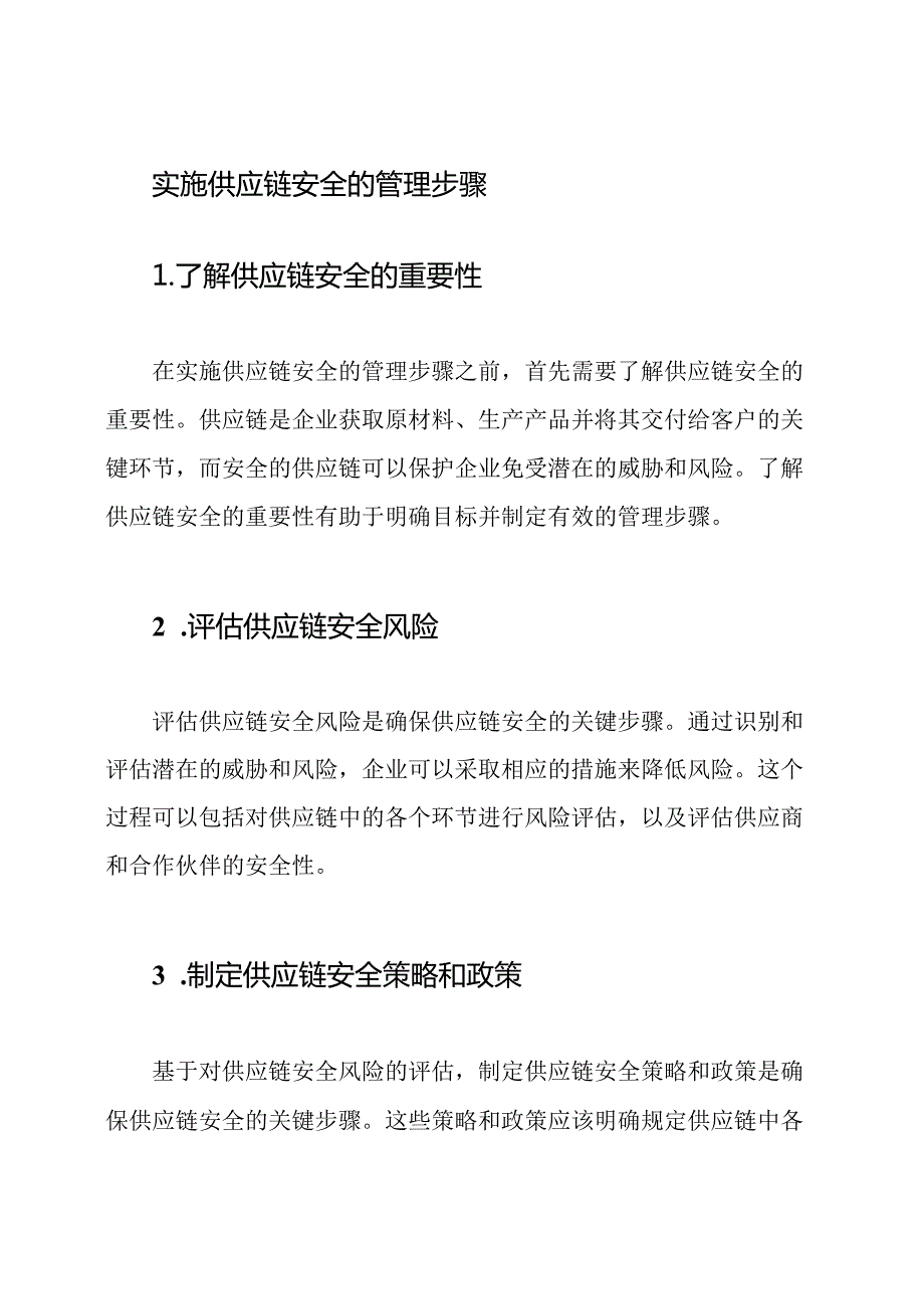实施供应链安全的管理步骤.docx_第1页