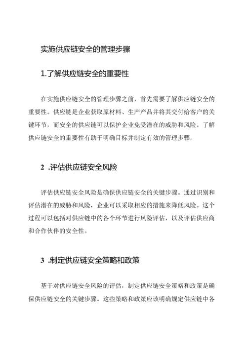 实施供应链安全的管理步骤.docx