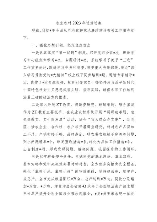 农业农村2023年述责述廉.docx