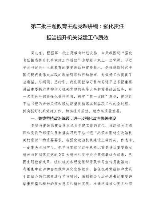 第二批主题教育主题党课讲稿：强化责任担当提升机关党建工作质效.docx