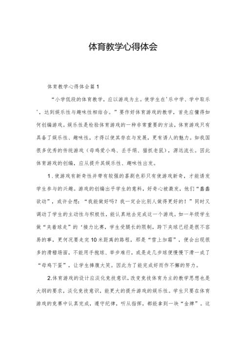 体育教学心得体会.docx