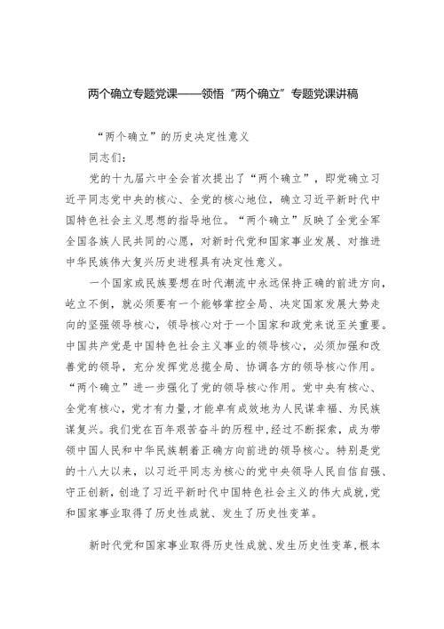 (六篇)两个确立专题党课——领悟“两个确立”专题党课讲稿合集.docx
