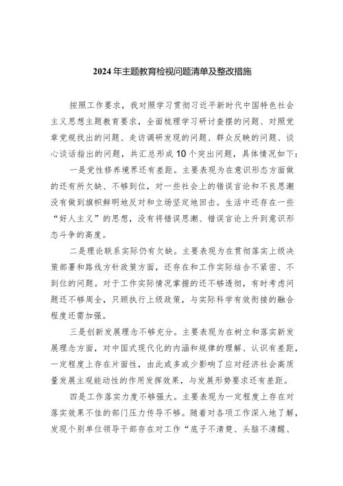 2024年专题教育检视问题清单及整改措施【5篇】供参考.docx