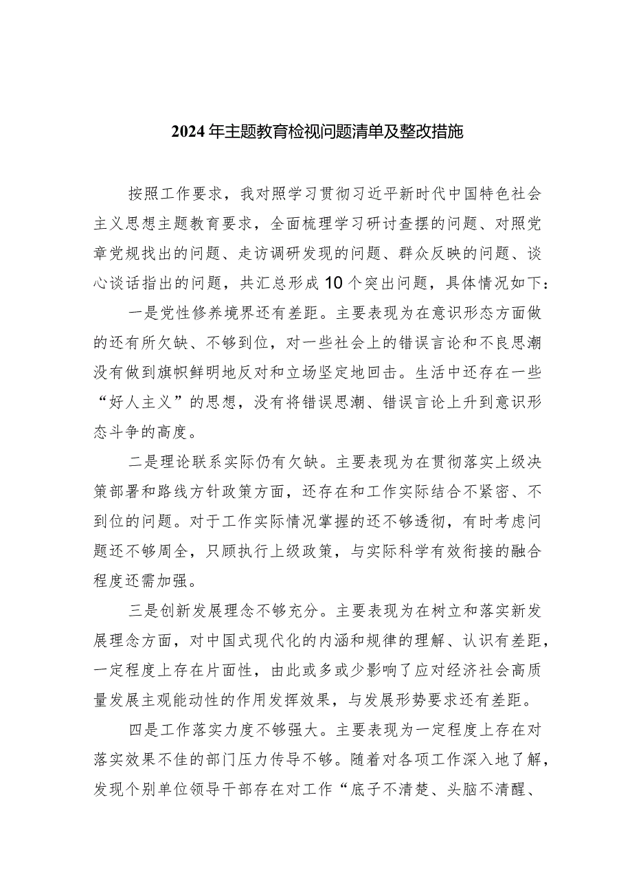 2024年专题教育检视问题清单及整改措施【5篇】供参考.docx_第1页
