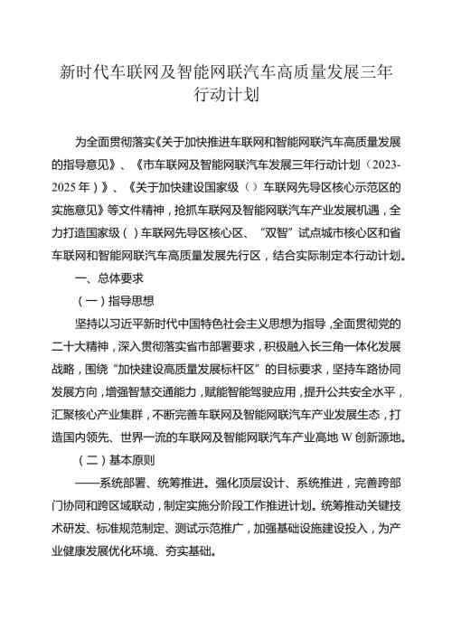 新时代车联网及智能网联汽车高质量发展三年行动计划.docx