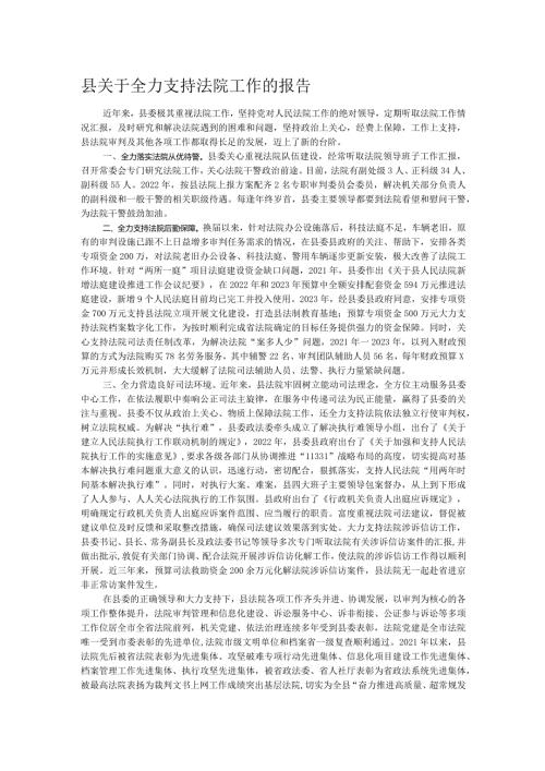 县关于全力支持法院工作的报告.docx