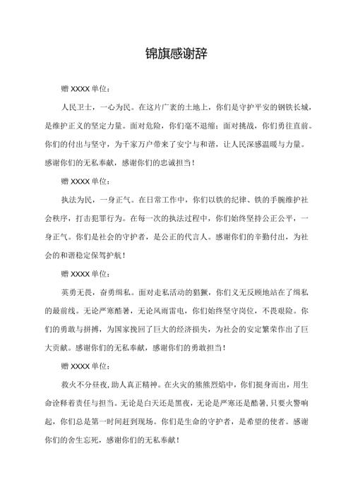 锦旗感谢辞.docx
