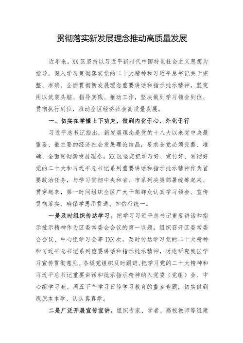 贯彻落实新发展理念情况汇报：贯彻落实新发展理念推动高质量发展.docx