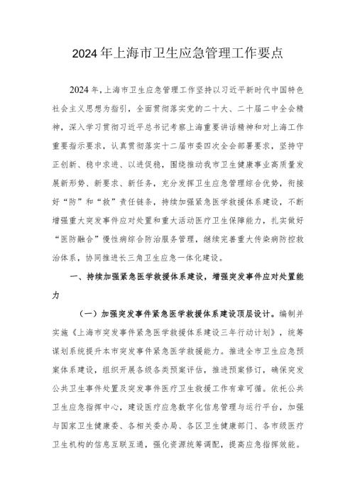 2024年上海市卫生应急管理工作要点.docx