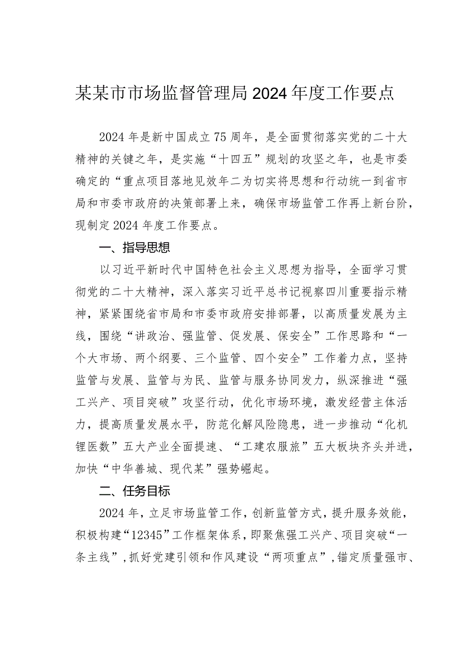 某某市市场监督管理局2024工作要点.docx_第1页