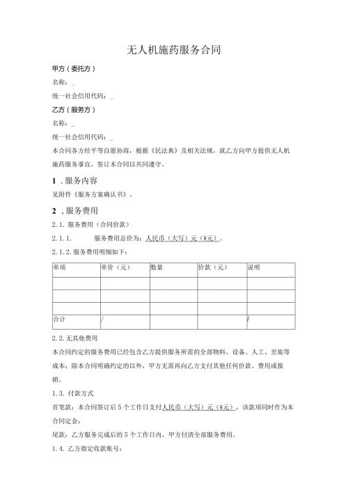 无人机施药服务合同.docx