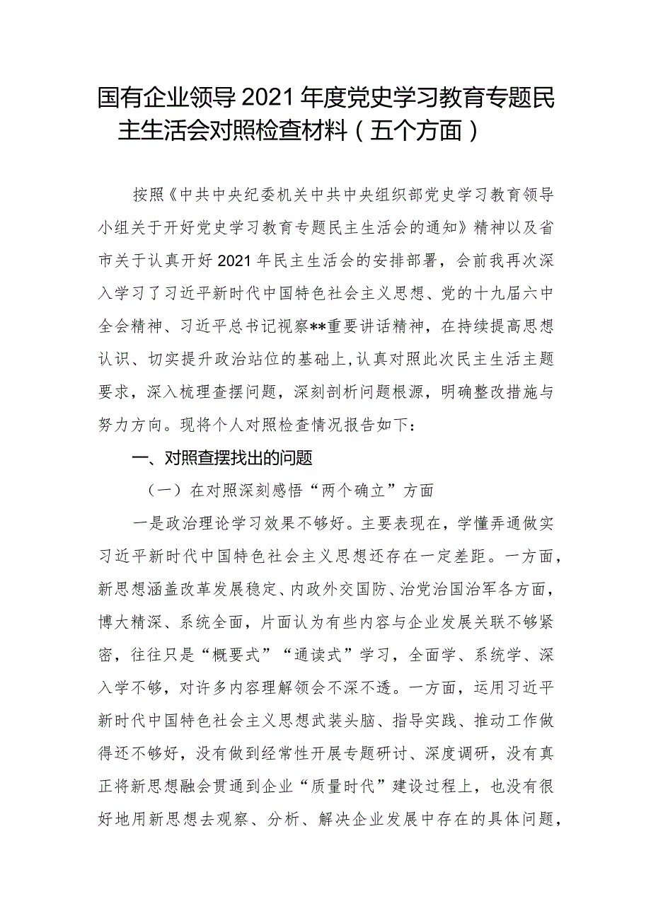 国有企业领导2021党史学习教育专题民主生活会对照检查材料（五个方面）.docx_第1页