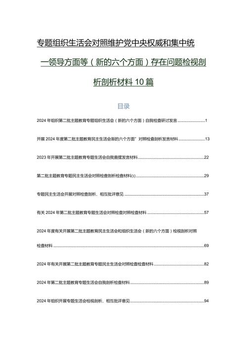 专题组织生活会对照维护党中央权威和集中统一领导方面等(新的六个方面)存在问题检视剖析剖析材料10篇.docx