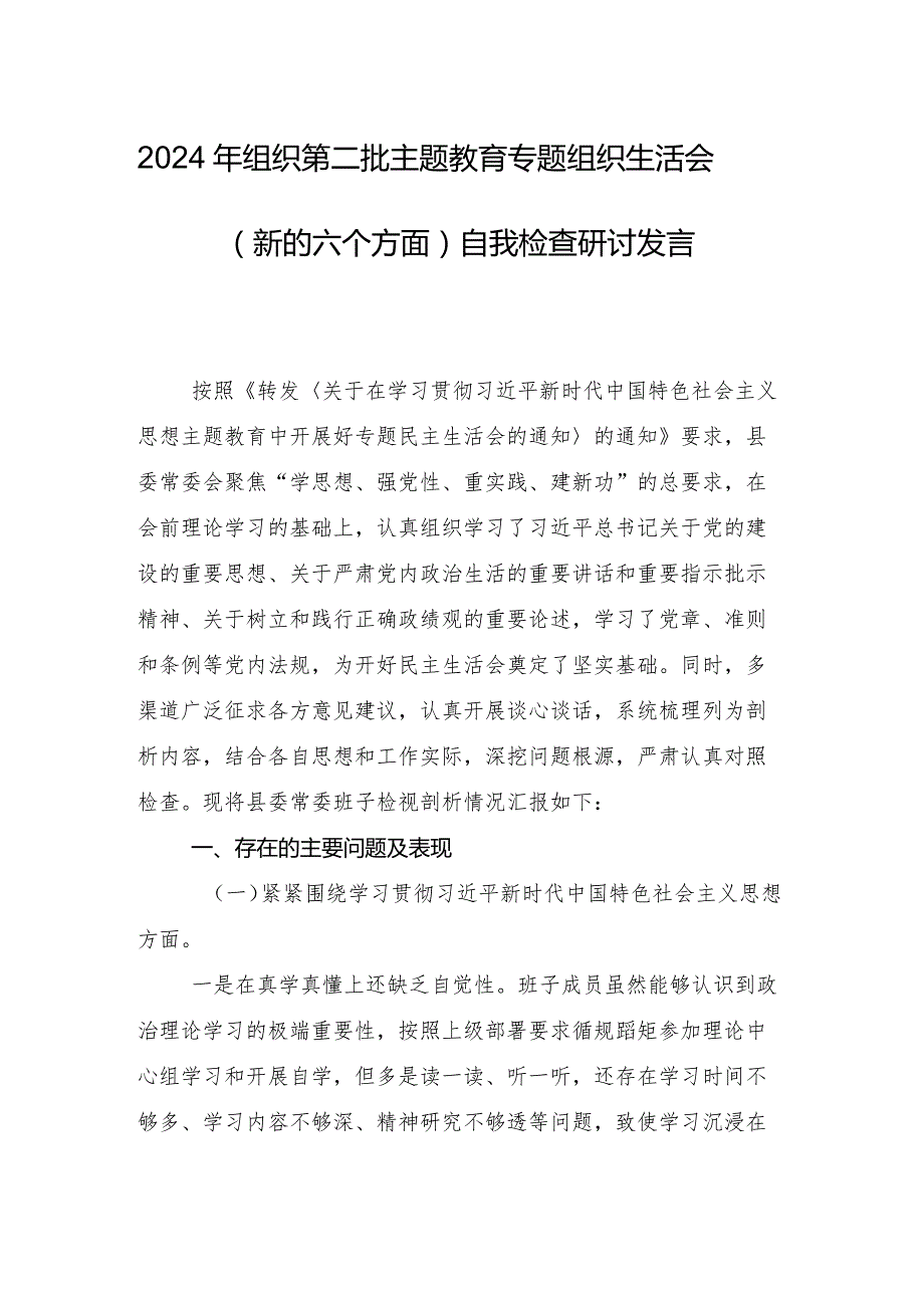 专题组织生活会对照维护党中央权威和集中统一领导方面等(新的六个方面)存在问题检视剖析剖析材料10篇.docx_第2页
