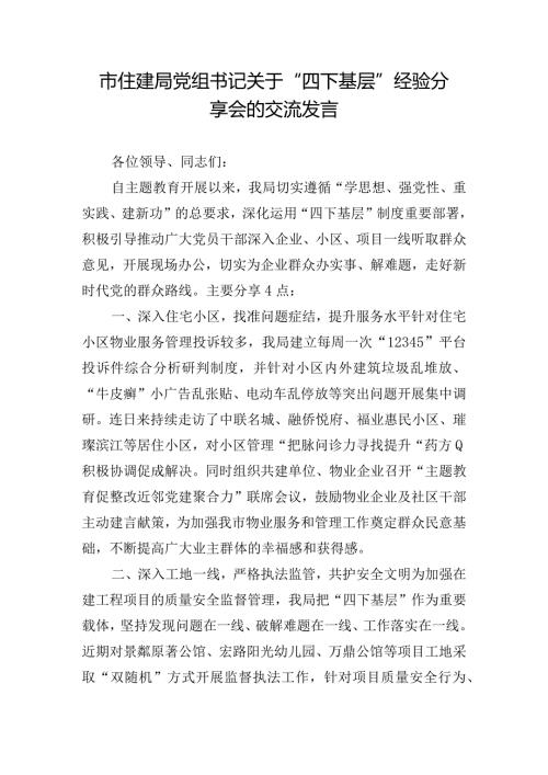 市住建局党组书记关于“四下基层”经验分享会的交流发言.docx