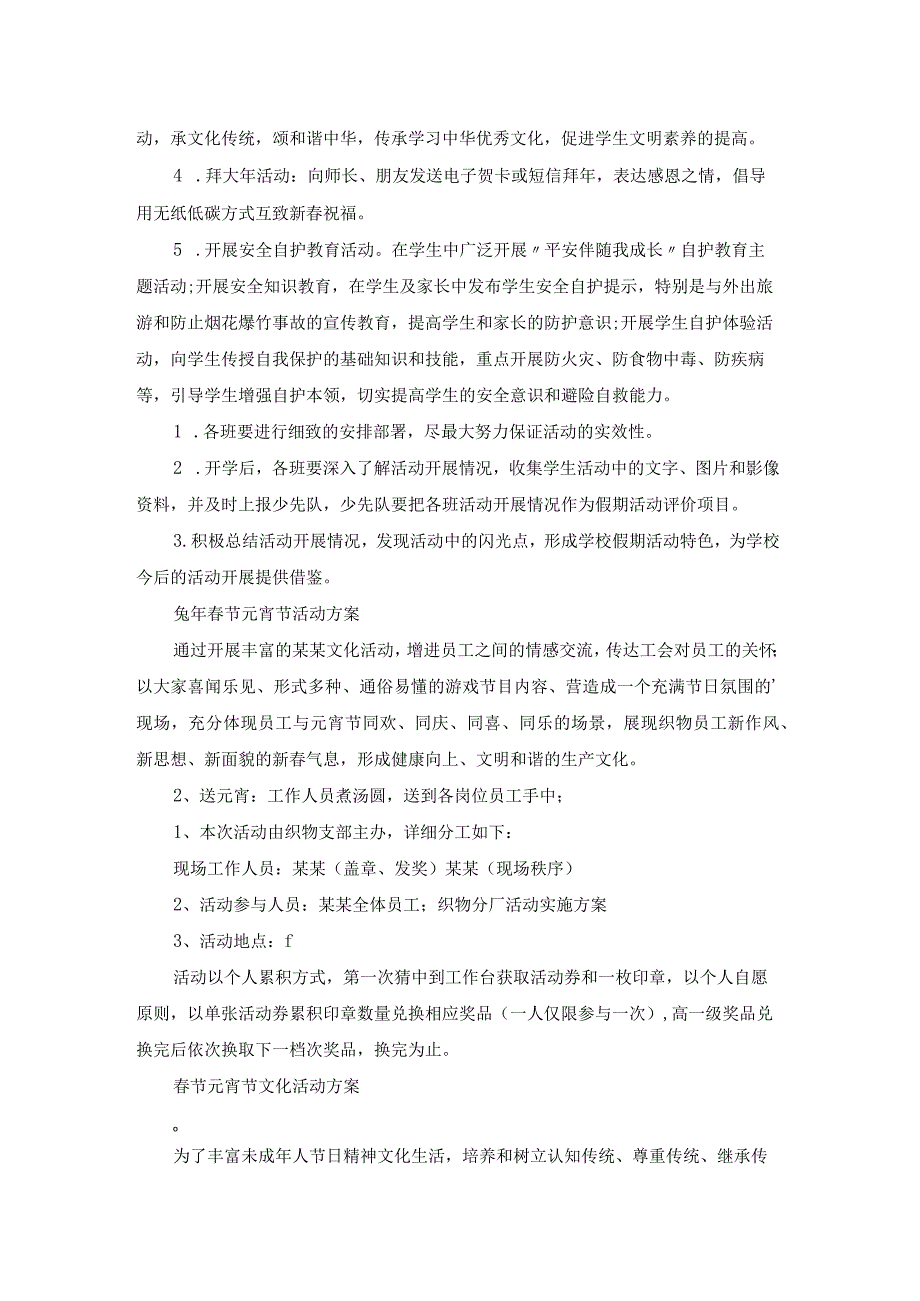 节元宵节活动方案美篇（精选20篇）.docx_第2页