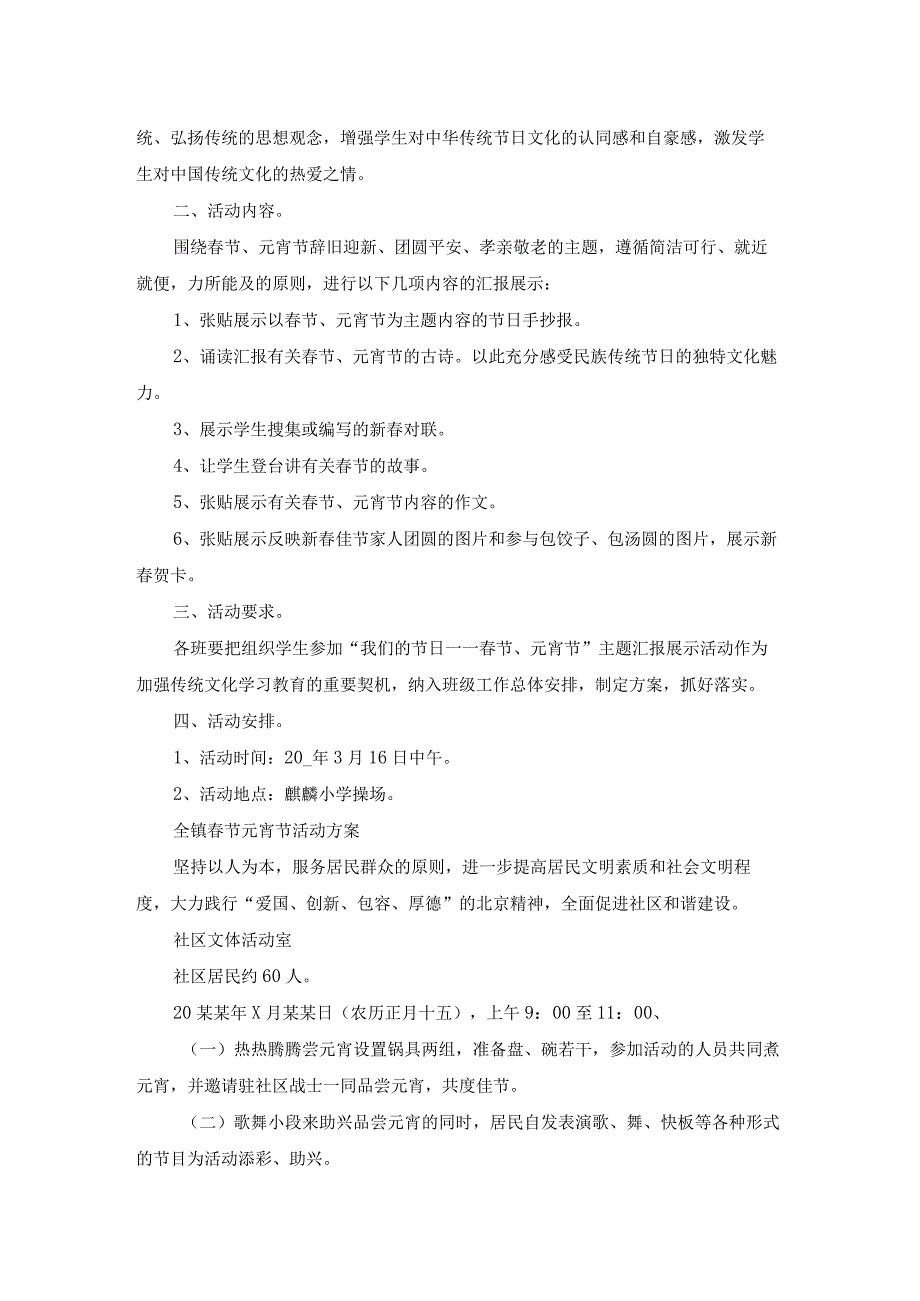 节元宵节活动方案美篇（精选20篇）.docx_第3页