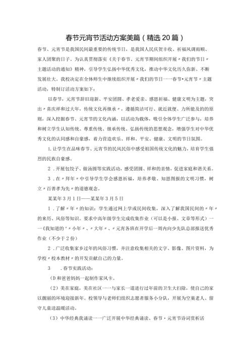 节元宵节活动方案美篇（精选20篇）.docx