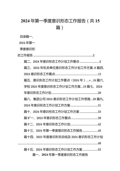 2024年第一季度意识形态工作报告15篇（详细版）.docx