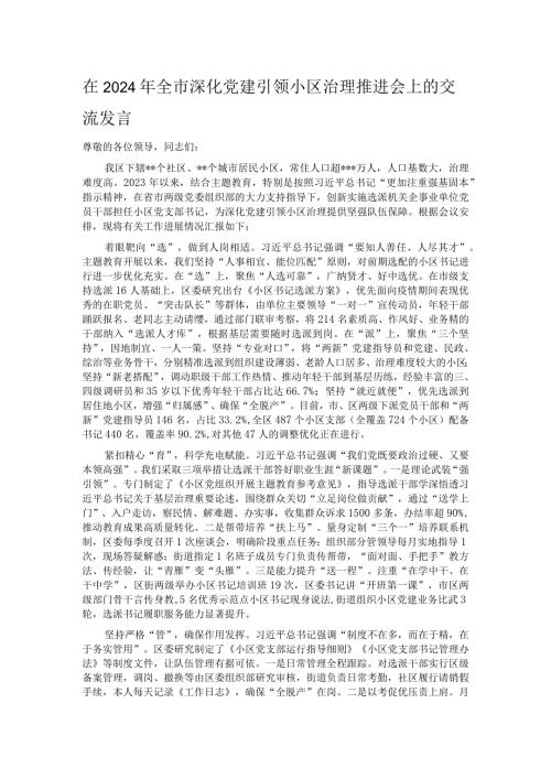 在2024年全市深化党建引领小区治理推进会上的交流发言.docx