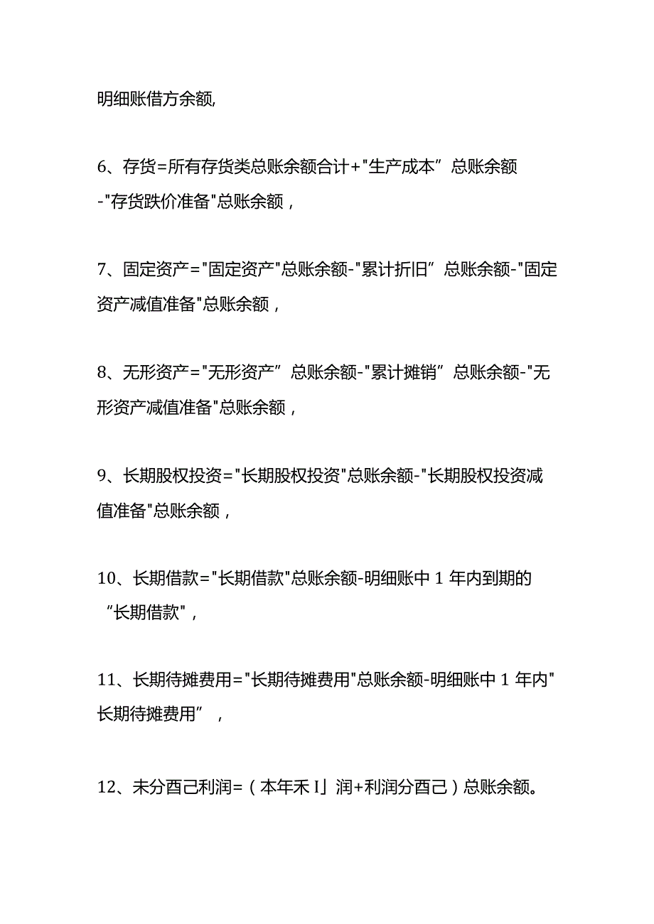 记账实操资产负债表的计算公式.docx_第2页
