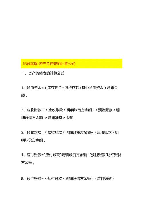 记账实操资产负债表的计算公式.docx