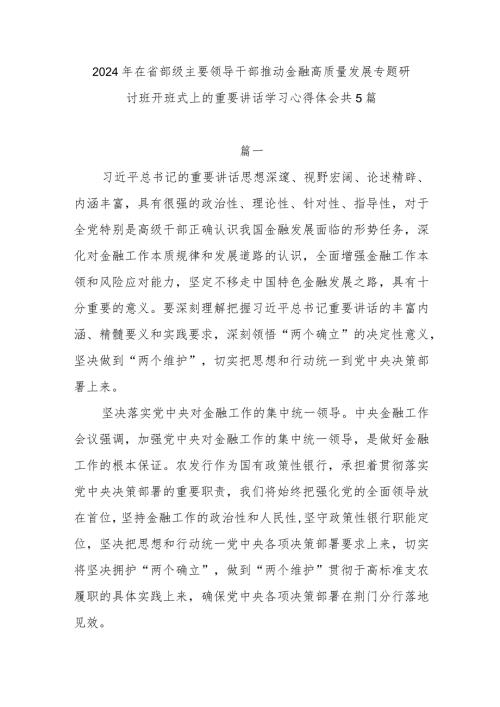 党员干部2024年1月在省部级主要领导干部推动金融高质量发展专题研讨班开班式上的重要讲话学习心得体会共5篇.docx