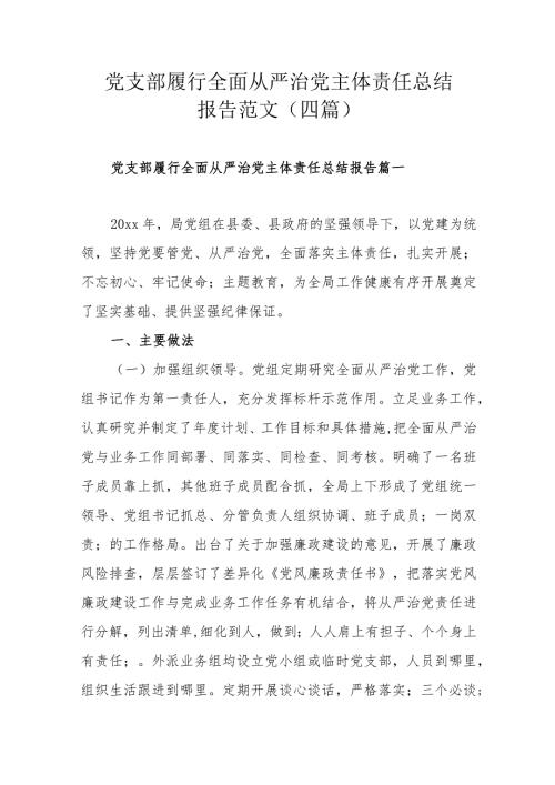 党支部履行全面从严治党主体责任总结报告范文（四篇）.docx