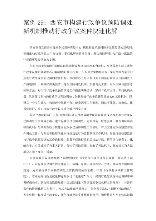 优化营商环境案例29：西安市构建行政争议预防调处新机制推动行政争议案件快速化解.docx