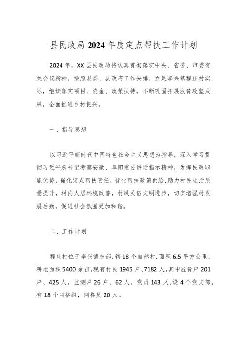 县民政局2024定点帮扶工作计划.docx