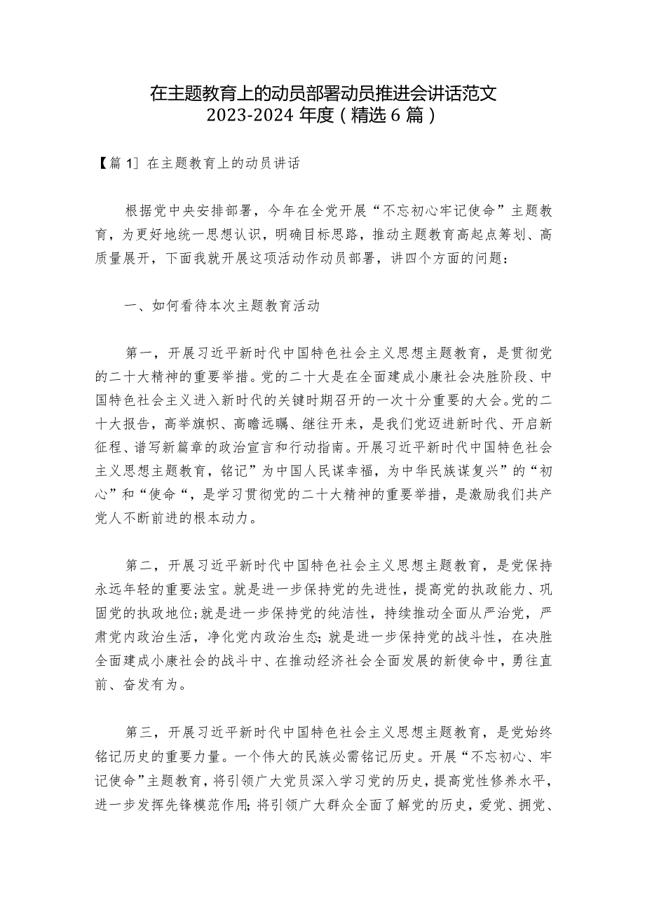 在主题教育上的动员部署动员推进会讲话范文20232024(精选6篇).docx_第1页
