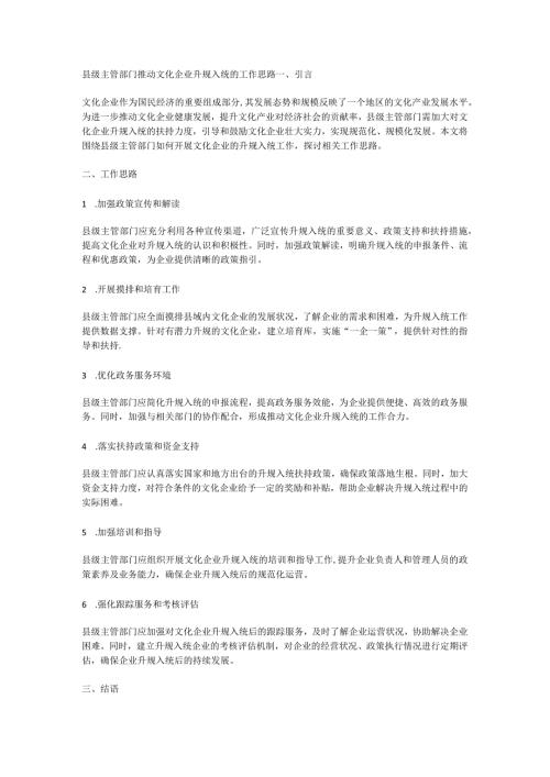 县级主管部门推动文化企业升规入统的工作思路.docx