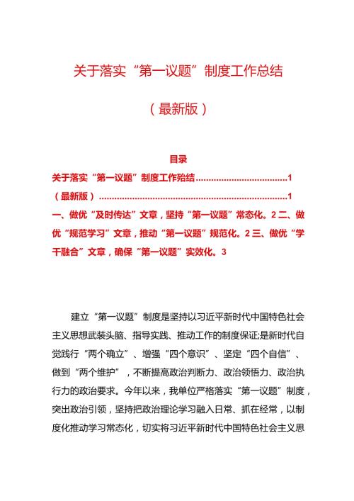 关于落实“第一议题”制度工作总结（最新版）.docx