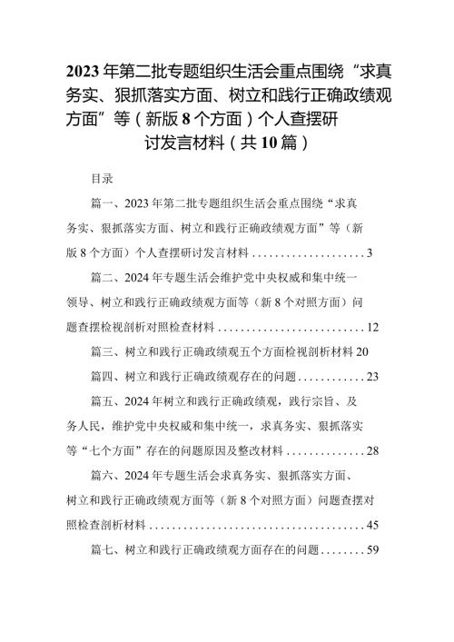 2024年第二批专题组织生活会重点围绕“求真务实、狠抓落实方面、树立和践行正确政绩观方面”等（新版8个方面）个人查摆研讨发言材料（共10篇）.docx