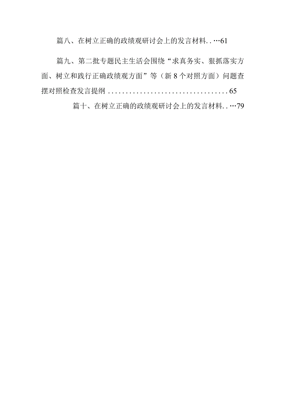 2024年第二批专题组织生活会重点围绕“求真务实、狠抓落实方面、树立和践行正确政绩观方面”等（新版8个方面）个人查摆研讨发言材料（共10篇）.docx_第2页